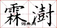 丁谦霖澍楷书怎么写
