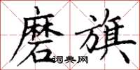 丁谦磨旗楷书怎么写