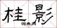 曾庆福桂影隶书怎么写