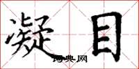 丁谦凝目楷书怎么写