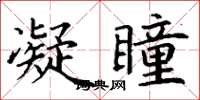 丁谦凝瞳楷书怎么写