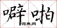 丁谦噼啪楷书怎么写