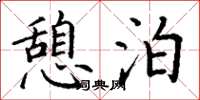 丁谦憩泊楷书怎么写