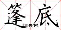 丁谦篷底楷书怎么写