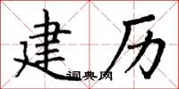 丁谦建历楷书怎么写