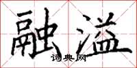 丁谦融溢楷书怎么写