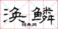 曾庆福涣鳞隶书怎么写