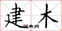 丁谦建木楷书怎么写