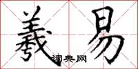 丁谦羲易楷书怎么写