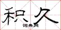 曾庆福积久隶书怎么写