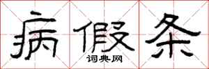 曾庆福病假条隶书怎么写