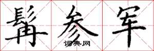 丁谦髯参军楷书怎么写