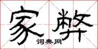 曾庆福家弊隶书怎么写