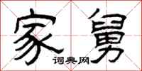 曾庆福家舅隶书怎么写