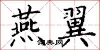 丁谦燕翼楷书怎么写