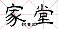 曾庆福家堂隶书怎么写