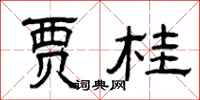 曾庆福贾桂隶书怎么写