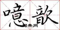 丁谦噫歆楷书怎么写