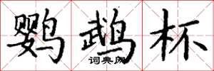 丁谦鹦鹉杯楷书怎么写