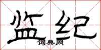 曾庆福监纪隶书怎么写