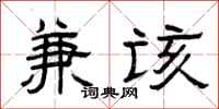 曾庆福兼该隶书怎么写