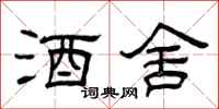 曾庆福酒舍隶书怎么写