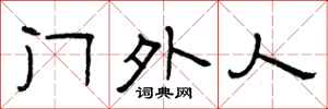 曾庆福门外人隶书怎么写