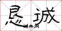 曾庆福恳诚隶书怎么写