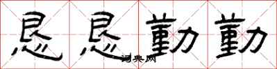曾庆福恳恳勤勤隶书怎么写