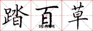 丁谦踏百草楷书怎么写