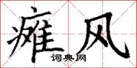 丁谦瘫风楷书怎么写