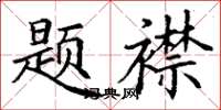 丁谦题襟楷书怎么写