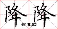 丁谦降降楷书怎么写