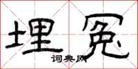 曾庆福埋冤隶书怎么写