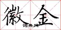 丁谦徽金楷书怎么写