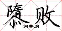 丁谦隳败楷书怎么写