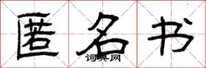 曾庆福匿名书隶书怎么写
