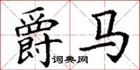 丁谦爵马楷书怎么写