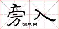 曾庆福旁入隶书怎么写