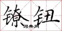 丁谦镣钮楷书怎么写