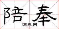 曾庆福陪奉隶书怎么写