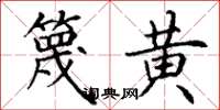 丁谦篾黄楷书怎么写