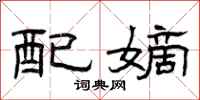 曾庆福配嫡隶书怎么写