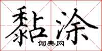 丁谦黏涂楷书怎么写
