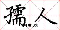 丁谦孺人楷书怎么写