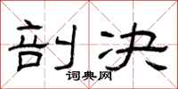 曾庆福剖决隶书怎么写