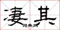 曾庆福凄其隶书怎么写