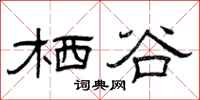 曾庆福栖谷隶书怎么写