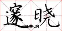 丁谦邃晓楷书怎么写