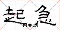 曾庆福起急隶书怎么写